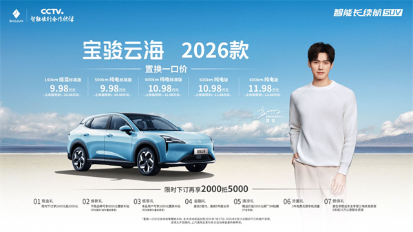 宝骏云海2026款焕新上市：置换一口价9.98万起！