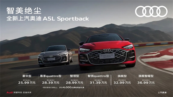 全新上汽奥迪A5L Sportback正式上市，限时臻享价25.99万元起